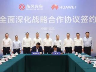 正式官宣！华为与东风汽车全面牵手战略深化合作