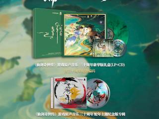 369元！仙剑30周年实体专辑上线：荷塘彩胶、五灵珠CD