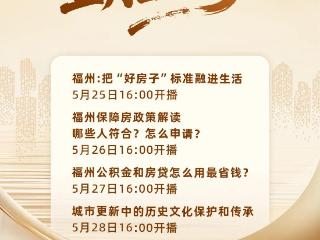 连续4天！“福州好房子 五月直播GO”即将开启