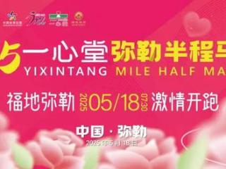 弥勒半程马拉松成绩公示！
