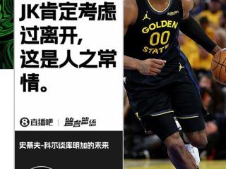 科尔：库明加肯定考虑过离开 这是人之常情