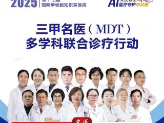 北京北苑中医院举办“甲状腺周”活动 三甲名医(MDT)多学科联合诊疗行动已开启