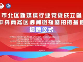 构建青岛微短剧新高地！青岛市短剧联盟演员公社成立