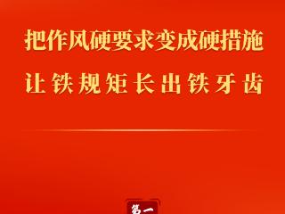 第一观察｜把作风硬要求变成硬措施 让铁规矩长出铁牙齿
