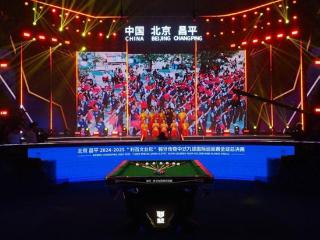 2024-2025“利百文台尼”独牙传奇中式九球国际巡回赛全球总决赛盛大启幕