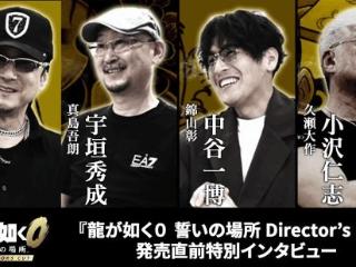 《如龙0》配音们聊导剪版：新场景对角色塑造很关键
