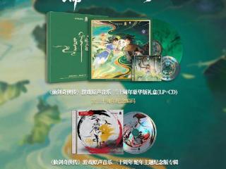 仙剑奇侠传端午福利 30周年实体专辑369元开售