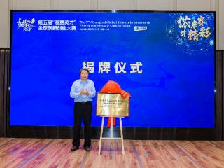 全球创新创业人才落地上海“首站枢纽”！临港新片区再迎一批创客