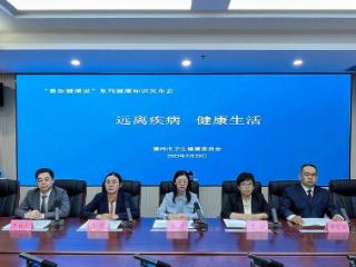 德州市卫健委举行【鲁医健康说】系列健康知识发布会