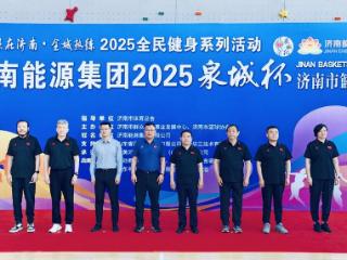 济南能源集团2025“泉城杯”济南市篮球联赛正式打响
