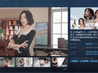 国产真人影游新作Steam特别好评：佳丽们颜值如何？