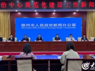 新闻发布丨德州市全面推进综治中心规范化建设 矛盾纠纷化解率达96%