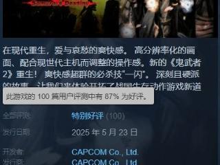 《鬼武者2复刻版》Steam特别好评!在线峰值超1500人