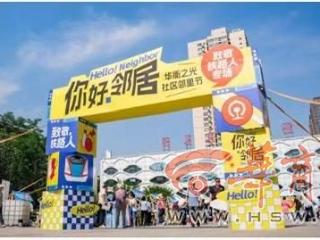你好•邻居 老旧小区里的“邻里节”唤醒城市温度