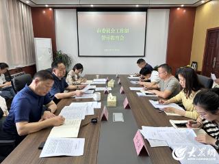 菏泽市委社会工作部召开警示教育会