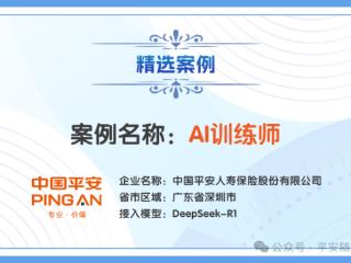 平安人寿三大创新案例成功入选首个国家级“DeepSeek+”创新应用案例，获得行业认可