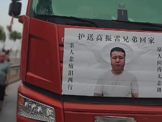 34岁河南卡友高振雷客死他乡！55岁父亲一夜白发，18个人负责抬棺