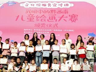 绘就童真艺术新画卷---“我眼中的黔西南”主题儿童绘画大赛收官
