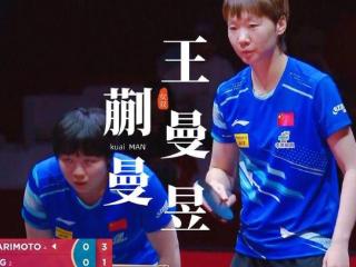 世乒赛王曼昱蒯曼赢木原美悠张本美和，孙颖莎轻取伊藤美诚