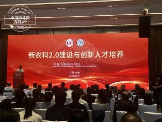 相约高博会 | 第63届高博会新农科2.0论坛在长春举办