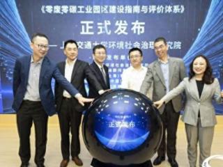 共筑工业园区绿色未来，《零碳园区可持续影响力行业报告》发布