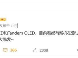 手机屏幕迎来史诗级升级！曝Real RGB OLED已在测试中