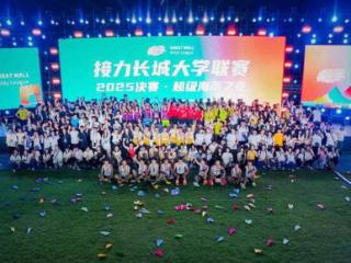 首届“接力长城大学联赛2025决赛”海南落幕 中日高校同台竞技展青春风采