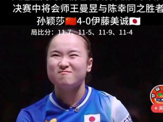 孙颖莎把伊藤美诚打出表情包，“莎气藤藤”热梗又出