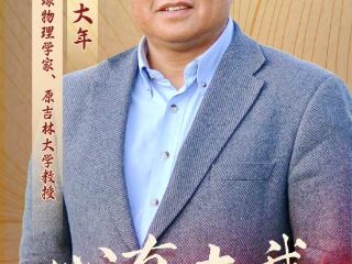 特别海报丨心有大我 致敬黄大年