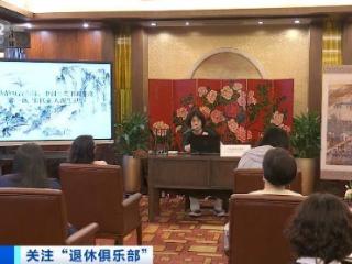 退休俱乐部玩出“年轻态”！银发消费拓展新场景