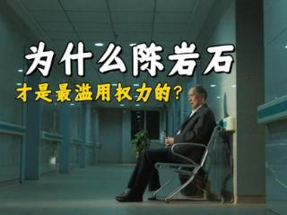 《人民的名义》陈岩石为什么才是最滥用权力的？毕竟他已经退休了