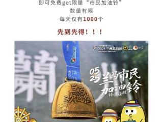 兰马“加油铃”被炒至近200元，本是免费发放给市民为选手加油的