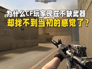 为什么CF玩家现在不缺武器，却找不到当初玩穿越火线的感觉了？