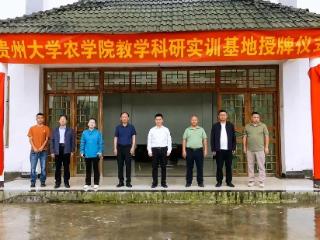 贵州大学农学院教学科研实训基地在凤冈揭牌