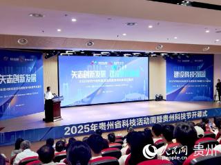 2025年贵州省科技活动周拉开帷幕