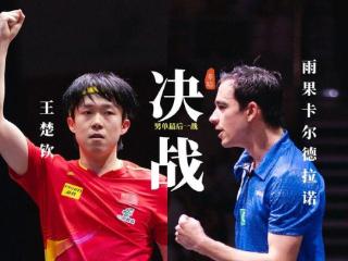 多哈世乒赛四项决赛国乒无男双，王楚钦冲击首个世乒赛冠军