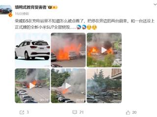 荣威充电中起火 两台蔚来、一台小米SU7被引燃！蔚来官方通报