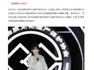 闭关半年李子柒现身江西：获聘非遗推广大使