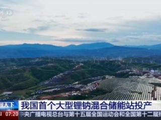 可承包27万户家庭用电 中国首个大型锂钠混合储能站有多牛？