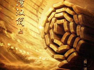 《简牍探中华》探秘马圈湾汉简里的边塞往事