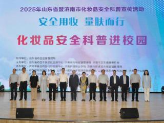 “5·25爱肤日”：济南市场监管化妆品安全科普宣传走进校园
