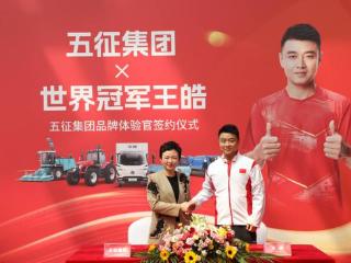 五征第七届超级品牌季启幕 乒乓球世界冠军王皓成为体验官