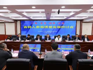 相约高博会 | 吉林人参产业高质量发展研讨会在长春中医药大学举行