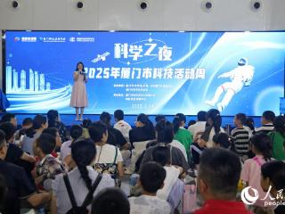 “科技+艺术+互动”点燃科技少年梦 厦门“科学之夜”推动科学知识在家庭传播
