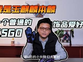 CS圈知名富豪网红玉麒麟宣布退圈：注销Steam账号