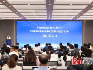 石家庄市科创赋能县域行活动（新乐站）在河北美术学院举行