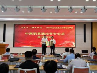 沾化职专出席山东化工职院中高职贯通培养研讨会并发言