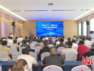 河北太行智慧冷链物流园招商推介会举办