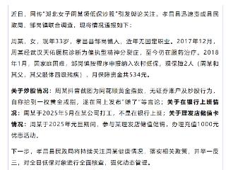 官方通报“女子周某领低保炒股”：患偏执型精神分裂症