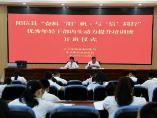 阳信县优秀年轻干部内生动力提升培训班开班